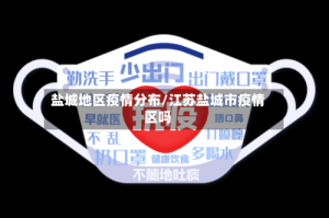 盐城地区疫情分布/江苏盐城市疫情区吗