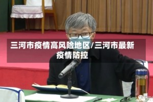 三河市疫情高风险地区/三河市最新疫情防控