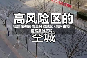 福建泉州疫情高风险地区/泉州市疫情高风险区吗