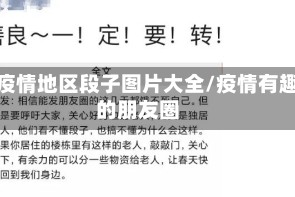 有疫情地区段子图片大全/疫情有趣的朋友圈