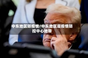 中东地区防疫情/中东地区是疫情防控中心地带