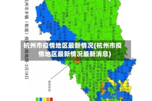 杭州市疫情地区最新情况(杭州市疫情地区最新情况最新消息)