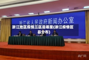 浙江地区疫情三区是哪里(浙江疫情区县分布)