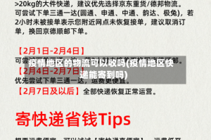疫情地区的物流可以收吗(疫情地区快递能寄到吗)