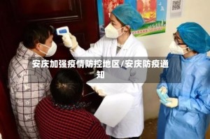 安庆加强疫情防控地区/安庆防疫通知