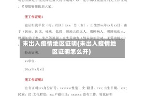 未出入疫情地区证明(未出入疫情地区证明怎么开)