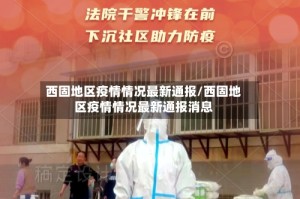 西固地区疫情情况最新通报/西固地区疫情情况最新通报消息