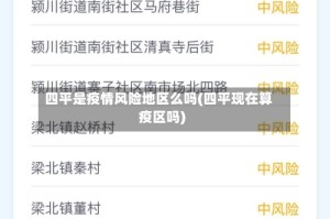 四平是疫情风险地区么吗(四平现在算疫区吗)
