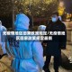 无疫情地区回家政策规定/无疫情地区回家政策规定最新