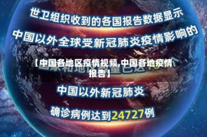 【中国各地区疫情视频,中国各地疫情报告】