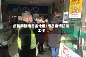 疫情防控南昌各地区/南昌疫情防控工作