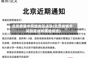 北京疫情中风险地区进京(北京疫情中风险区域有哪些规定)