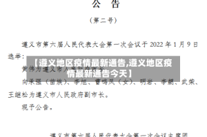 【遵义地区疫情最新通告,遵义地区疫情最新通告今天】