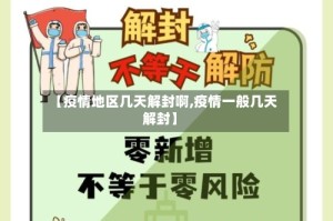【疫情地区几天解封啊,疫情一般几天解封】