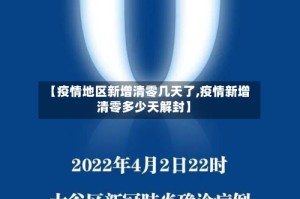 【疫情地区新增清零几天了,疫情新增清零多少天解封】