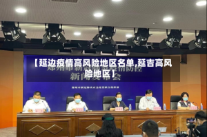 【延边疫情高风险地区名单,延吉高风险地区】