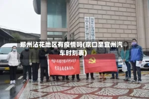 郑州沾花地区有疫情吗(京口至宜州汽车时刻表)