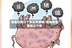 猪瘟在哪几个地区有疫情/猪瘟疫情最新三个省