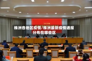 株洲各地区疫情/株洲最新疫情通报分布在哪些区