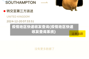 疫情地区快递收发查询(疫情地区快递收发查询系统)