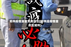 郑州疫情算重点地区么(郑州是疫情重点区域吗)