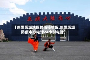 【新疆塔城地区的防疫情况,新疆塔城防疫中心电话24小时电话】