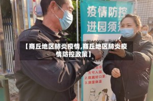 【商丘地区肺炎疫情,商丘地区肺炎疫情防控政策】