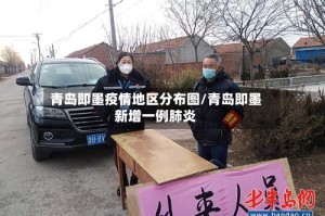 青岛即墨疫情地区分布图/青岛即墨新增一例肺炎
