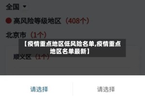 【疫情重点地区低风险名单,疫情重点地区名单最新】