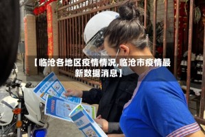 【临沧各地区疫情情况,临沧市疫情最新数据消息】