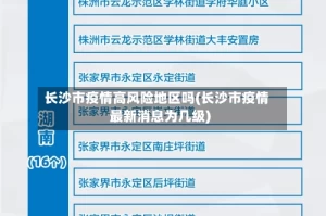 长沙市疫情高风险地区吗(长沙市疫情最新消息为几级)