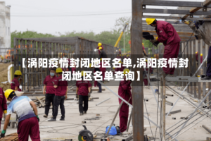 【涡阳疫情封闭地区名单,涡阳疫情封闭地区名单查询】