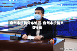 定州市疫情分布地区/定州市疫情风险等级