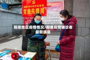 阳泉地区疫情情况/阳泉疫情确诊者最新消息