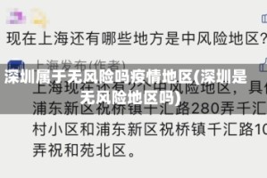深圳属于无风险吗疫情地区(深圳是无风险地区吗)
