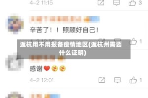 返杭用不用报备疫情地区(返杭州需要什么证明)