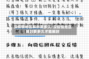 没疫情地区解封要多久/没疫情地区解封要多久才能解封