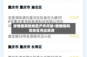 疫情低风险地区户外打球/疫情低风险地区外出旅游