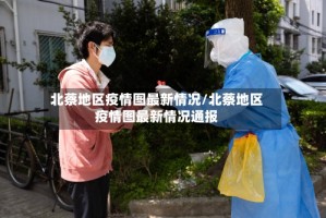北蔡地区疫情图最新情况/北蔡地区疫情图最新情况通报
