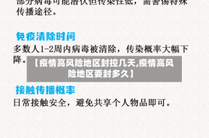 【疫情高风险地区封控几天,疫情高风险地区要封多久】