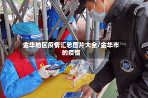 金华地区疫情汇总图片大全/金华市的疫情