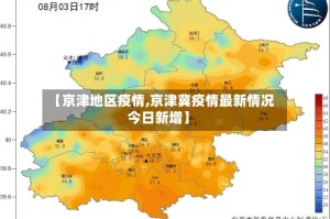 【京津地区疫情,京津冀疫情最新情况今日新增】
