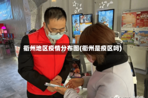 衢州地区疫情分布图(衢州是疫区吗)