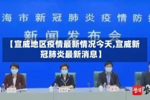 【宣威地区疫情最新情况今天,宣威新冠肺炎最新消息】