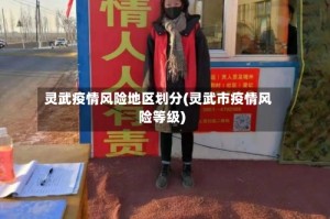 灵武疫情风险地区划分(灵武市疫情风险等级)