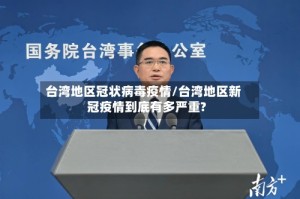 台湾地区冠状病毒疫情/台湾地区新冠疫情到底有多严重?