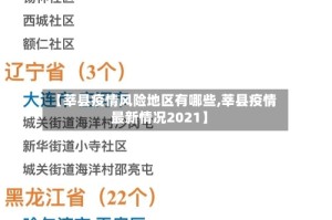 【莘县疫情风险地区有哪些,莘县疫情最新情况2021】