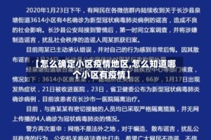 【怎么确定小区疫情地区,怎么知道哪个小区有疫情】