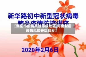 【新密市疫情风险等级地区,河南新密疫情风险等级划分】