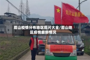 眉山疫情分布地区图片大全/眉山地区疫情最新情况